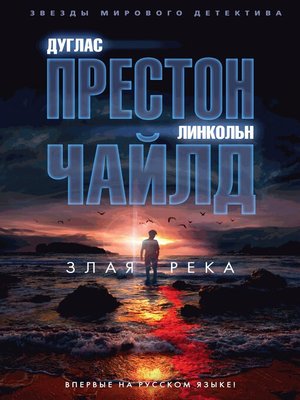 cover image of Злая река